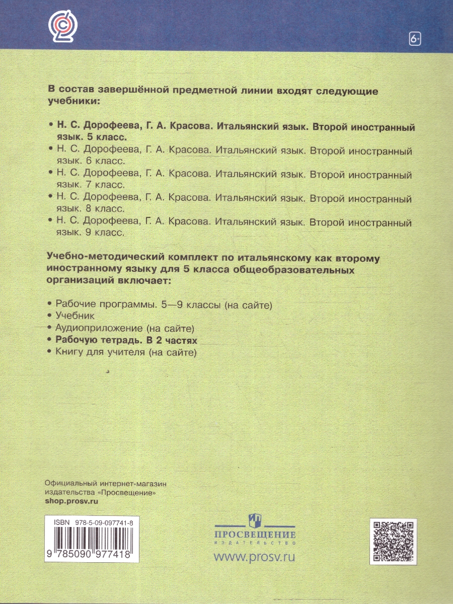 Обложка книги Итальянский язык 5 класс. Рабочая тетрадь в 2-х частях. Часть 2, Автор Дорофеева Н.С., издательство Просвещение/Союз                                   | купить в книжном магазине Рослит