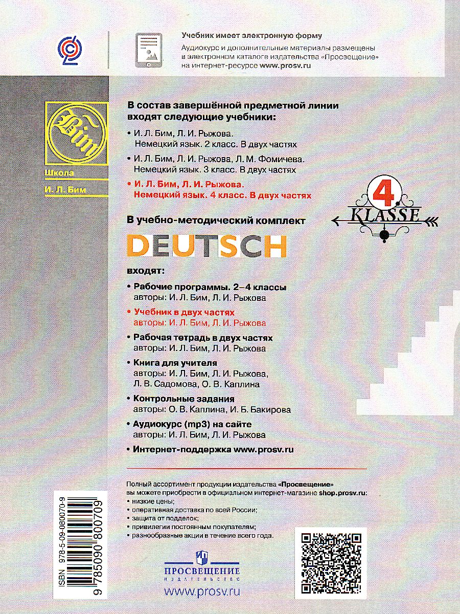 Обложка книги Немецкий язык 4 класс. Часть 1. Учебник, Автор Бим И.Л. Рыжова Л.И., издательство Просвещение | купить в книжном магазине Рослит