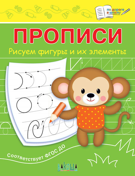 Обложка книги По дороге в школу. Прописи. Рисуем фигуры и их элементы, Автор Чиркова С.В., издательство Вако | купить в книжном магазине Рослит