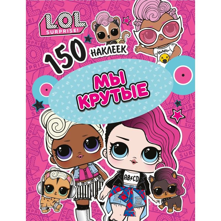 Обложка 150 наклеек L.O.L. Мы крутые, издательство НД Плэй                                            | купить в книжном магазине Рослит