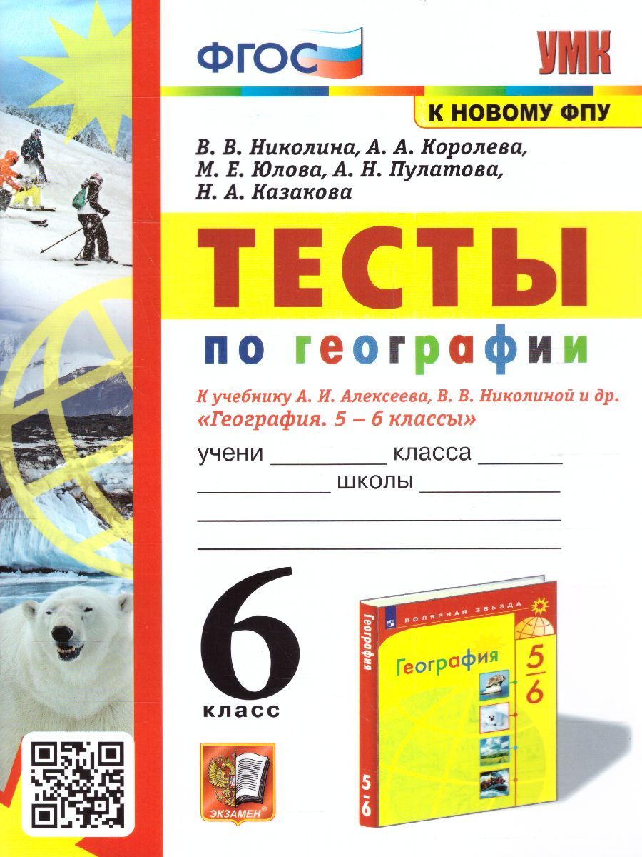 Обложка книги География 6 класс. Тесты (к новому ФПУ). ФГОС, Автор Николина В.В., издательство Экзамен | купить в книжном магазине Рослит