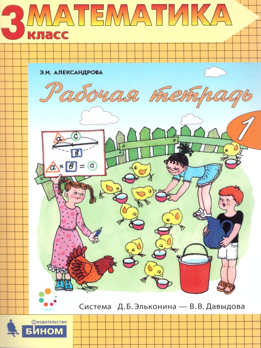картинка Математика 3 класс. Рабочая тетрадь в 2-х частях. Часть 1. ФГОС от магазина Рослит