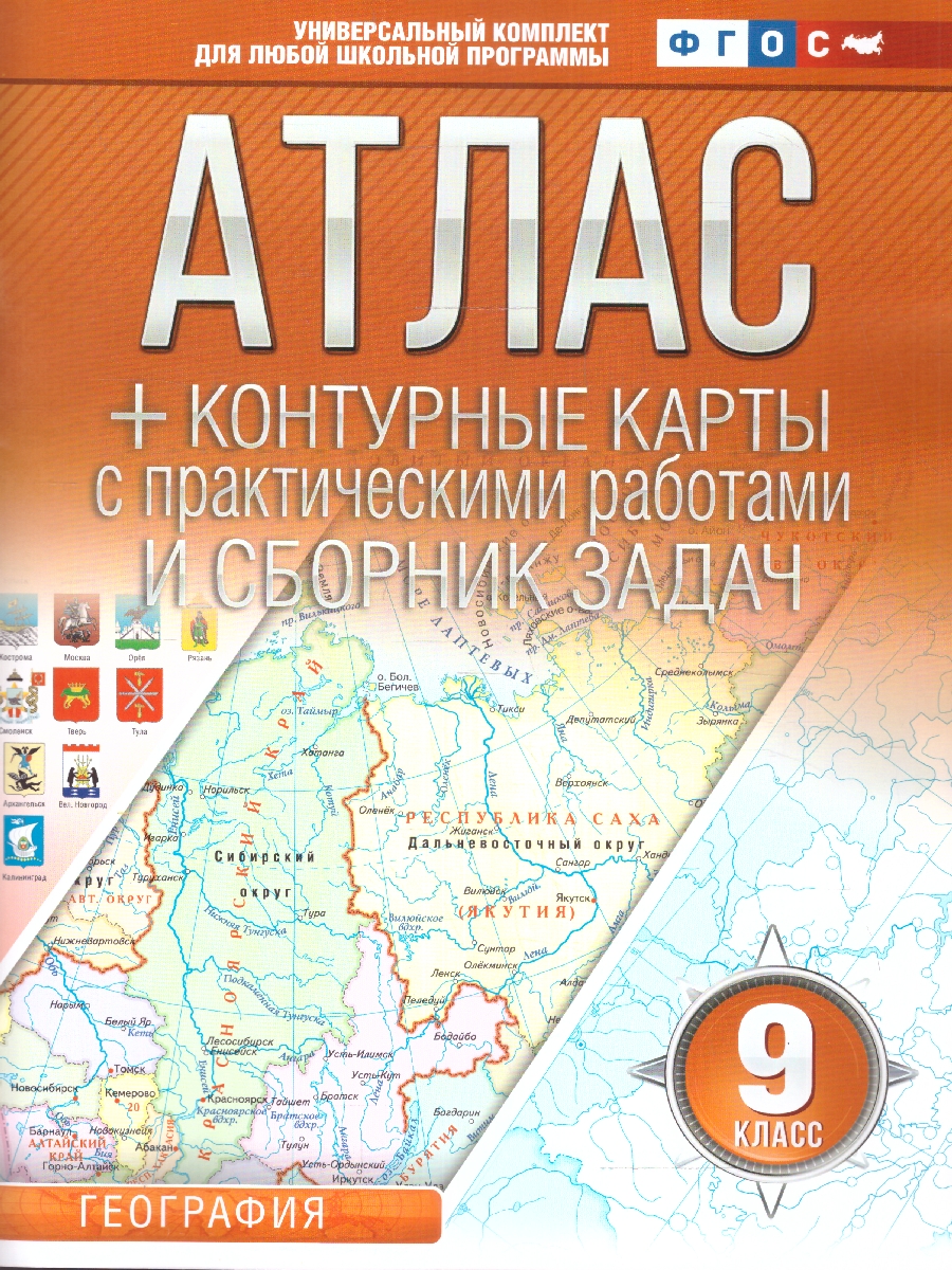 Обложка книги География 9 класс. Атлас + контурные карты. Россия в новых границах. ФГОС, Автор Крылова О.В., издательство АСТ | купить в книжном магазине Рослит
