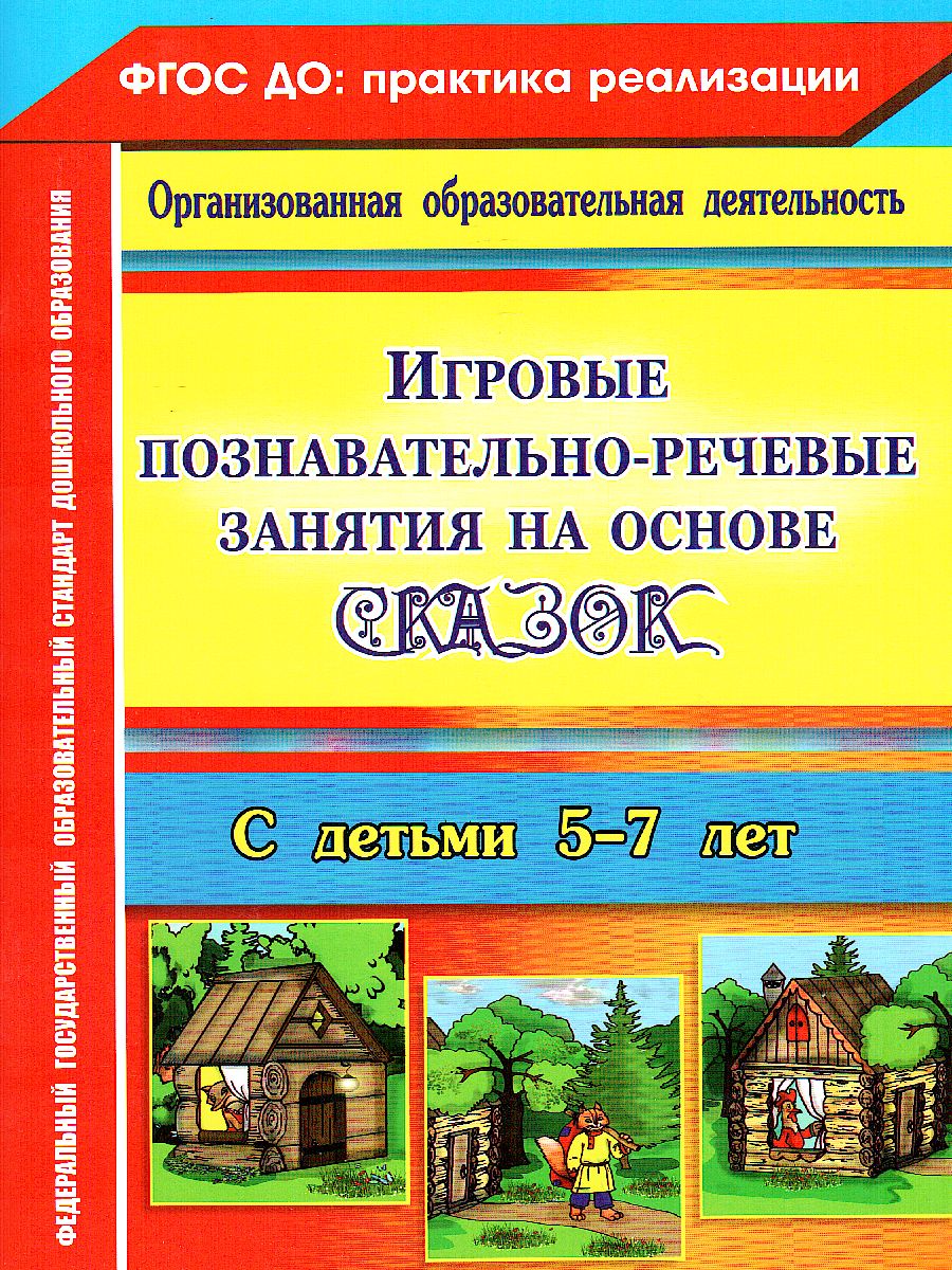 Обложка книги Игровые познавательно-речевые занятия на основе сказок с детьми 5-7 лет, Автор Баронова В.В., издательство Учитель | купить в книжном магазине Рослит