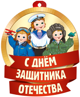 Обложка книги Медаль С Днем Защитника Отечества! (Уф-лак) М-14837 (Сфера), Автор М-14837, издательство Сфера | купить в книжном магазине Рослит