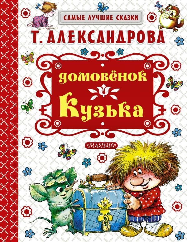Обложка Домовёнок Кузька. Самые лучшие сказки, издательство АСТ | купить в книжном магазине Рослит