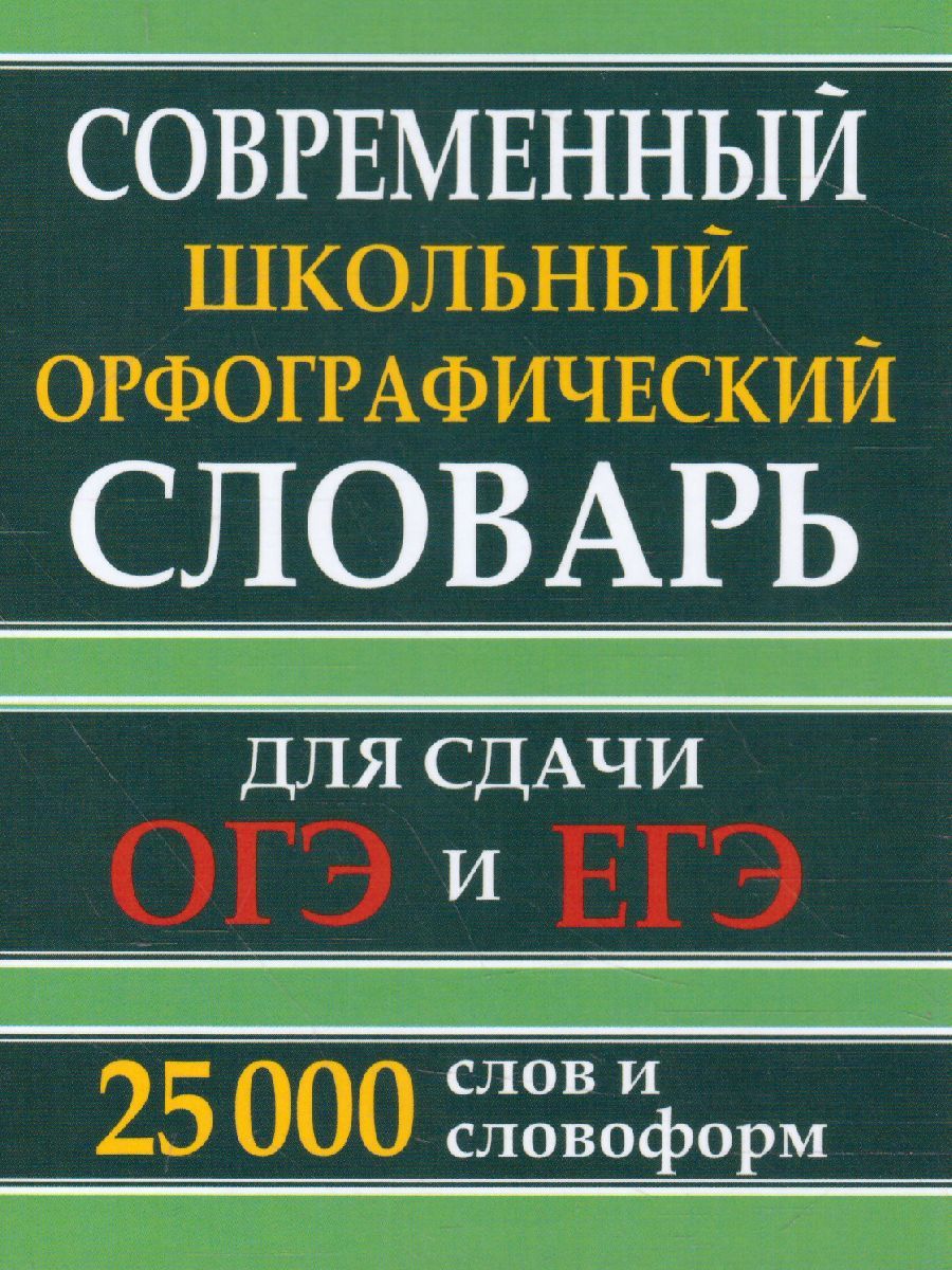 Обложка книги Современный школьный орфографический словарь. 25 000 слов  для сдачи ЕГЭ и ОГЭ, Автор , издательство Хит-Книга                                          | купить в книжном магазине Рослит