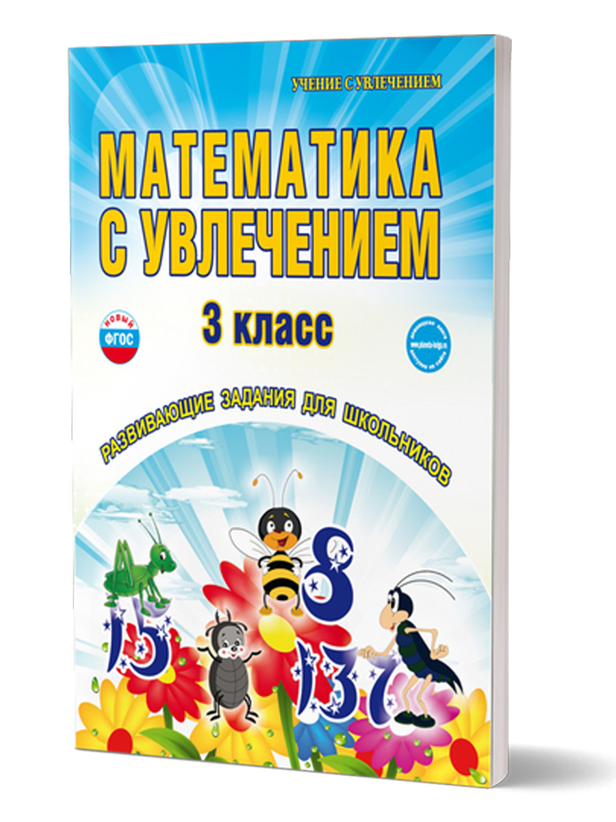Обложка книги Математика с увлечением 3 класс. Рабочая тетрадь. ФГОС, Автор Буряк М.В. Карышева Е.Н., издательство Планета | купить в книжном магазине Рослит