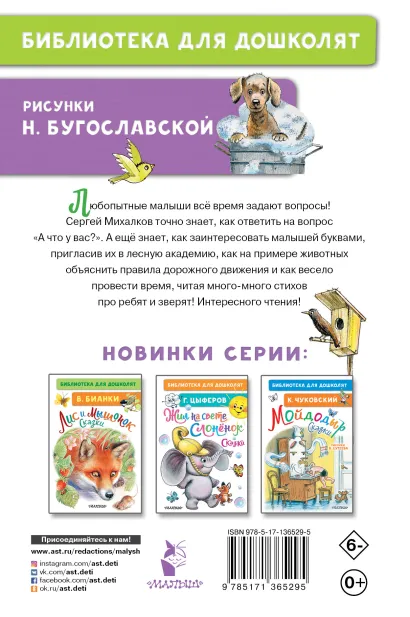 Обложка Михалков С.В. А что у вас? Стихи про ребят и про зверят. Библиотека для дошколят, издательство АСТ | купить в книжном магазине Рослит