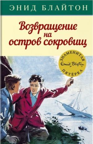 Обложка Возвращение на остров сокровищ / Детский детектив. Знаменитая пятерка (Махаон), издательство Махаон | купить в книжном магазине Рослит