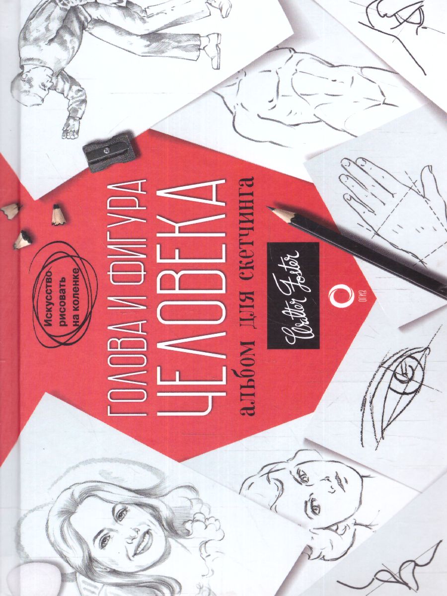 Обложка Голова и фигура человека. Альбом для скетчинга. Искусство рисовать на коленке , издательство АСТ | купить в книжном магазине Рослит