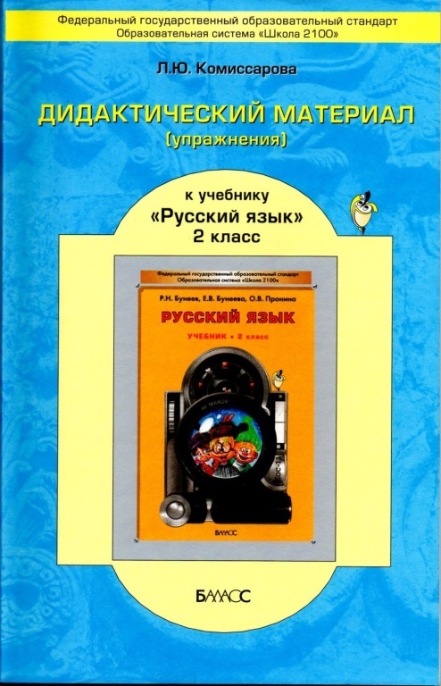 Обложка книги Дидактический материал к учебнику «Русский язык» 2 класс. ФГОС, Автор Комиссарова Л.Ю., издательство БАЛАСС | купить в книжном магазине Рослит