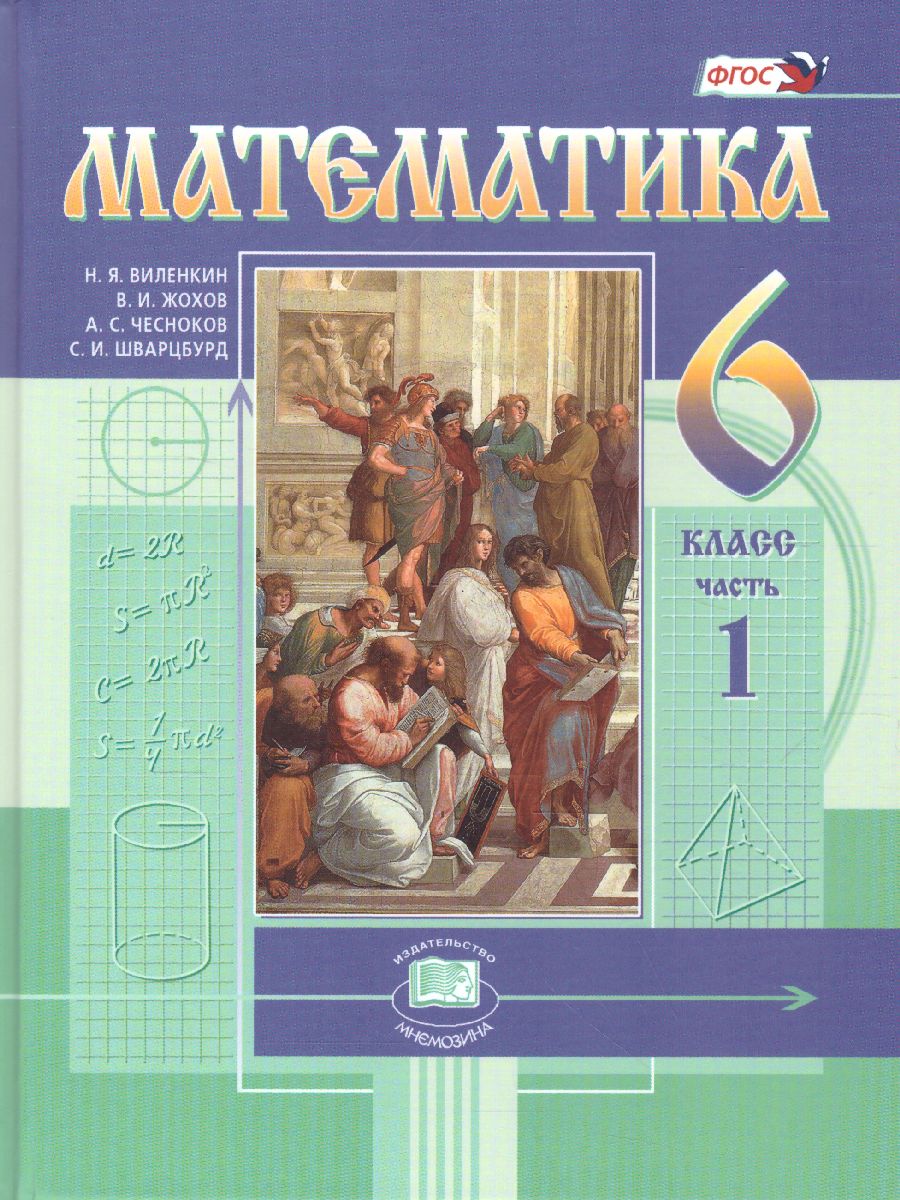 Обложка книги Математика 6 класс. Учебник. Комплет в 2-х частях. ФГОС, Автор Жохов В.И. Шварцбурд С.И. Виленкин Н.Я. Чесноков А.С., издательство Мнемозина | купить в книжном магазине Рослит