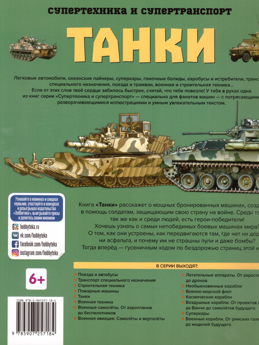 Обложка Танки, издательство АСТ-Пресс | купить в книжном магазине Рослит