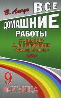 Обложка книги Все домашние работы к учебнику Перышкин А.В. Физика 9 класс. ФГОС, Автор Ландо, издательство ЛадКом | купить в книжном магазине Рослит