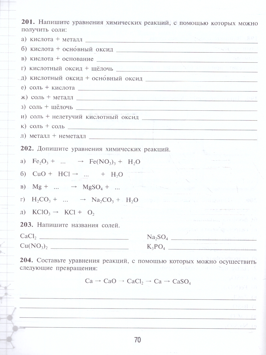 Обложка книги Химия 8 класс. Рабочая тетрадь к новому учебному пособию. ФГОС, Автор Габрусева Н. И., издательство Просвещение | купить в книжном магазине Рослит