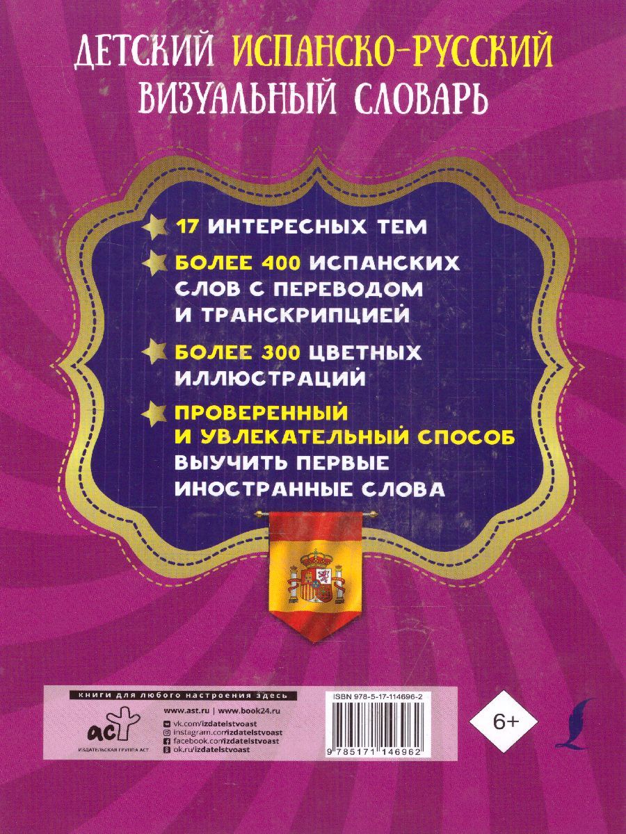Обложка книги Детский испанско-русский визуальный словарь, Автор ., издательство АСТ | купить в книжном магазине Рослит