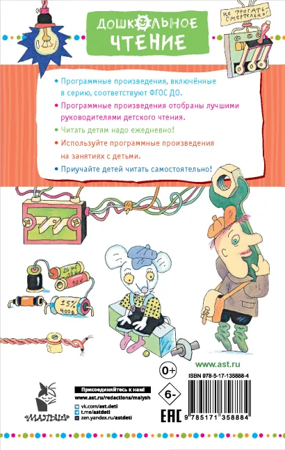 Обложка книги Гарантийные человечки. Все истории. Дошкольное чтение, Автор Успенский Э.Н., издательство АСТ | купить в книжном магазине Рослит