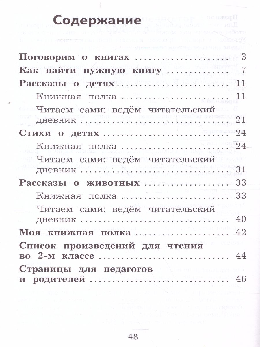 Обложка книги Литературное чтение 2 класс. Дневник читателя. УМК "Школа России" (ФП2022), Автор Бойкина М.В. Бубнова И.А., издательство Просвещение | купить в книжном магазине Рослит