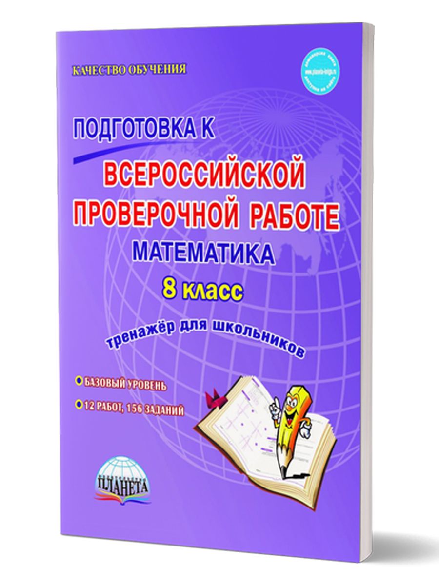 Обложка книги Подготовка к ВПР. Математика 8 класс. Тренажер для школьников. ФГОС, Автор Бахова А.Б. Медведева Е.В., издательство Планета | купить в книжном магазине Рослит