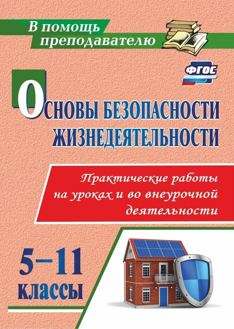 Обложка книги ОБЖ 5-11 класс. Практические работы на уроках и во внеурочной деятельности, Автор Данченко С.П., издательство Учитель | купить в книжном магазине Рослит