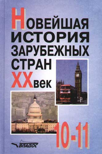 Обложка книги Новейшая история зарубежных стран 10-11 класс. ХХ век, Автор Родригес, издательство Владос | купить в книжном магазине Рослит