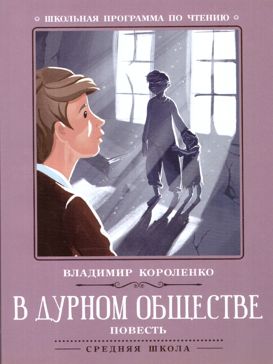 Обложка книги В дурном обществе. Повесть, Автор Короленко В. Г., издательство Феникс ТД                                          | купить в книжном магазине Рослит