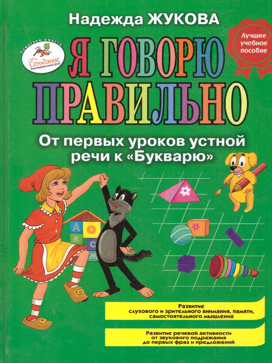 Обложка книги Я говорю правильно. От первых уроков устной речи к "Букварю", Автор Жукова Н.С., издательство ЭКСМО | купить в книжном магазине Рослит