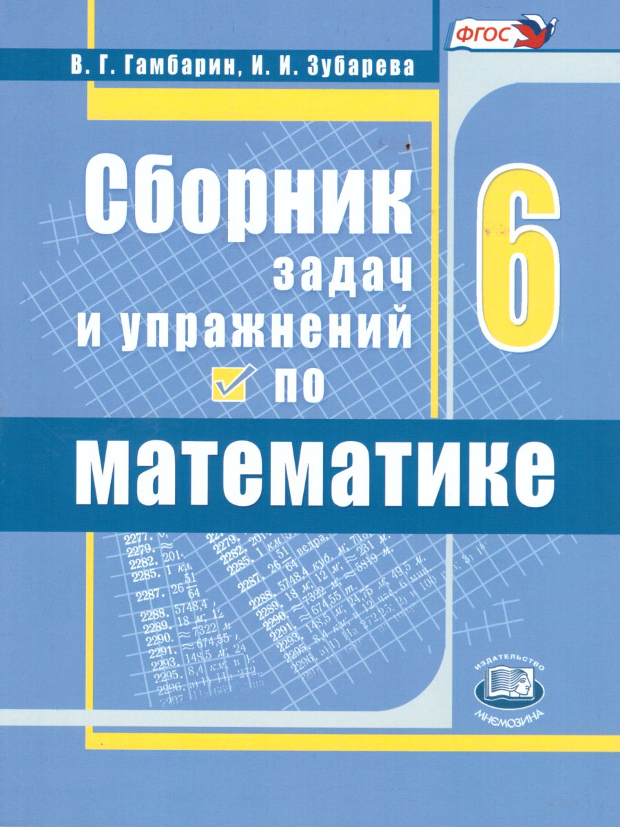Обложка книги Математика 6 класс Сборник задач и упражнений. ФГОС, Автор Гамбарин В.Г. Зубарева И.И., издательство Мнемозина | купить в книжном магазине Рослит