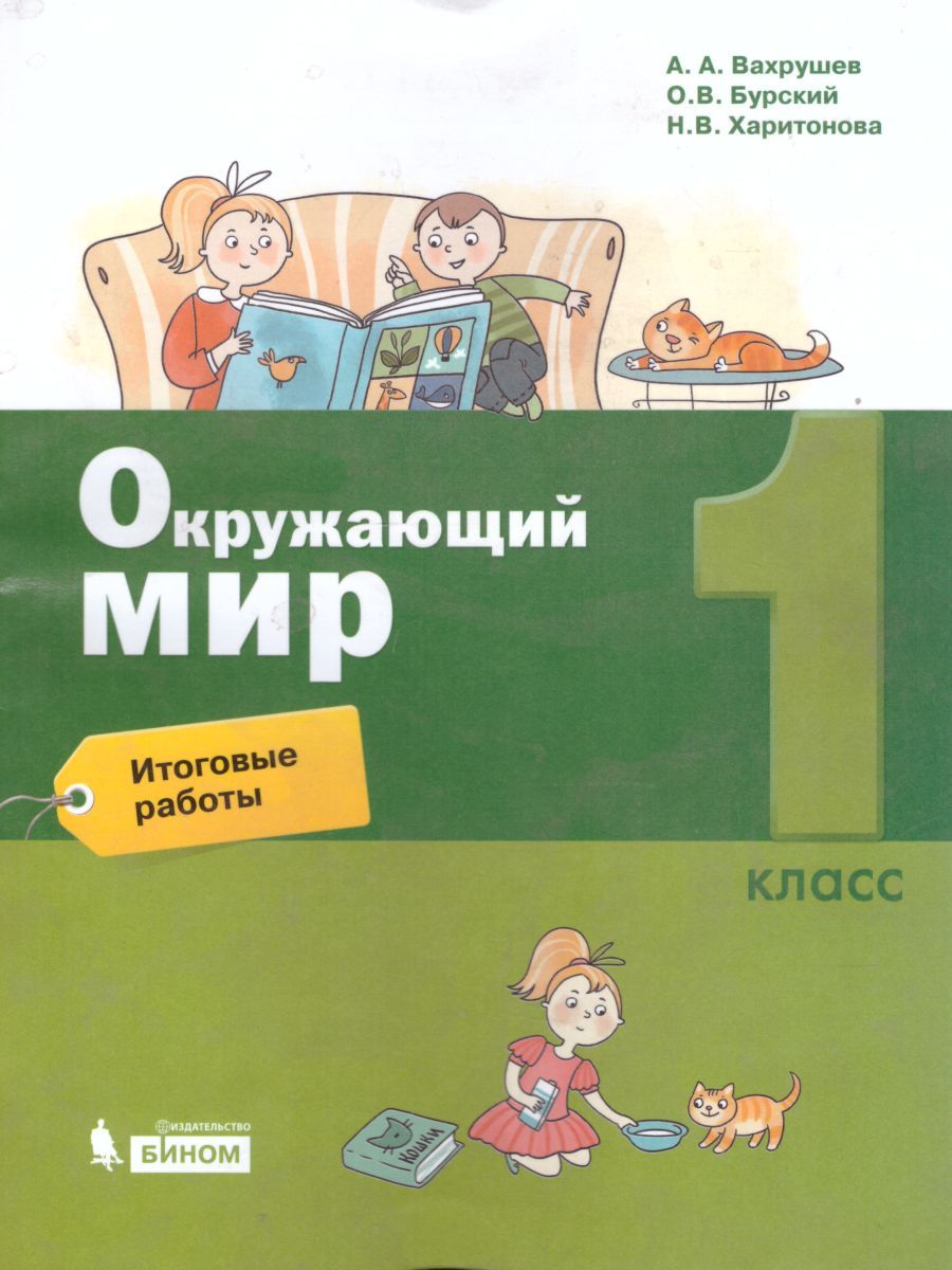 картинка Окружающий мир. 1 кл. Итоговые работы от магазина Рослит