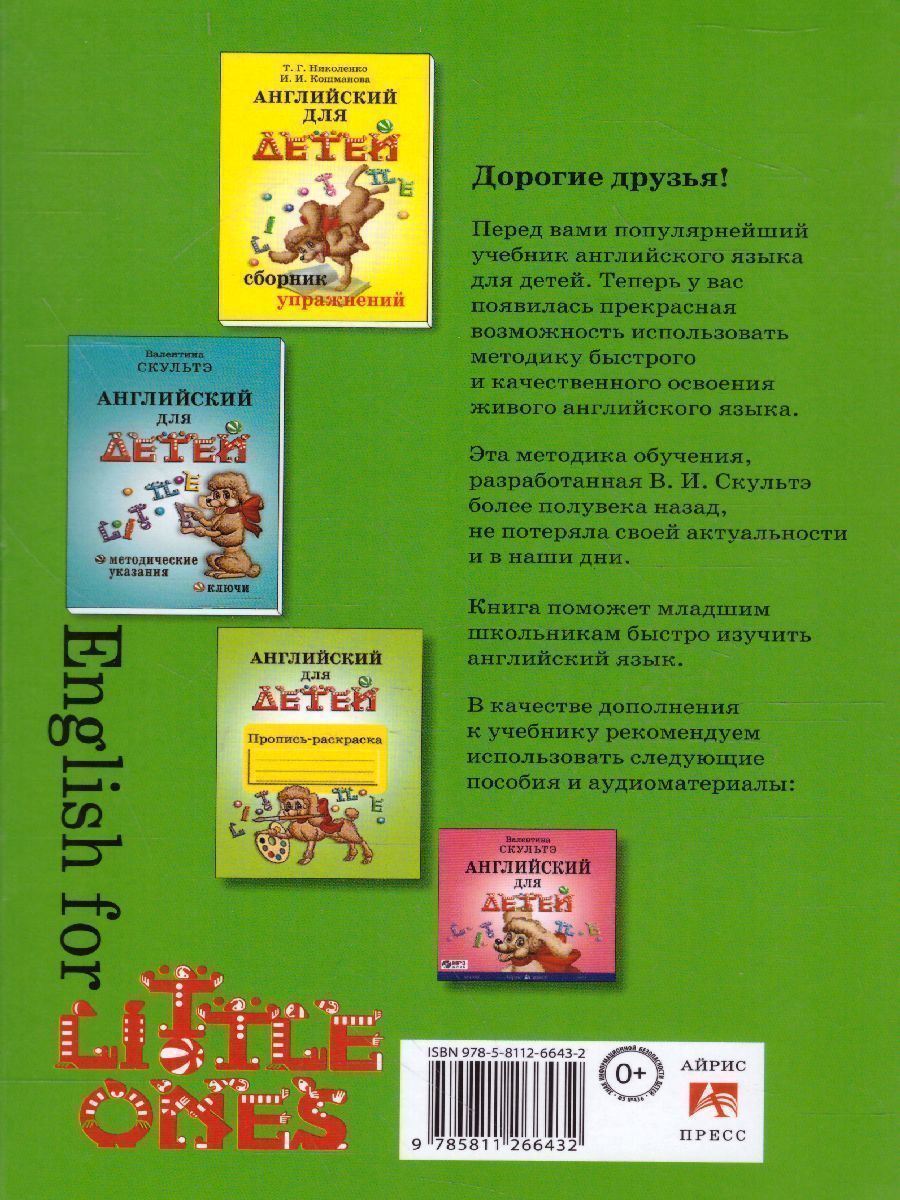 Обложка книги Английский для детей (ч/б), Автор Скультэ В.И., издательство Айрис | купить в книжном магазине Рослит