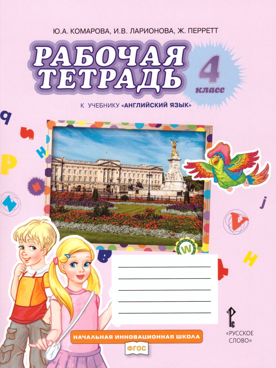 Обложка книги Английский язык 4 класс Brilliant. Рабочая тетрадь ФГОС, Автор Комарова Ю.А. Ларионова И.В. Перретт Ж., издательство Русское слово | купить в книжном магазине Рослит