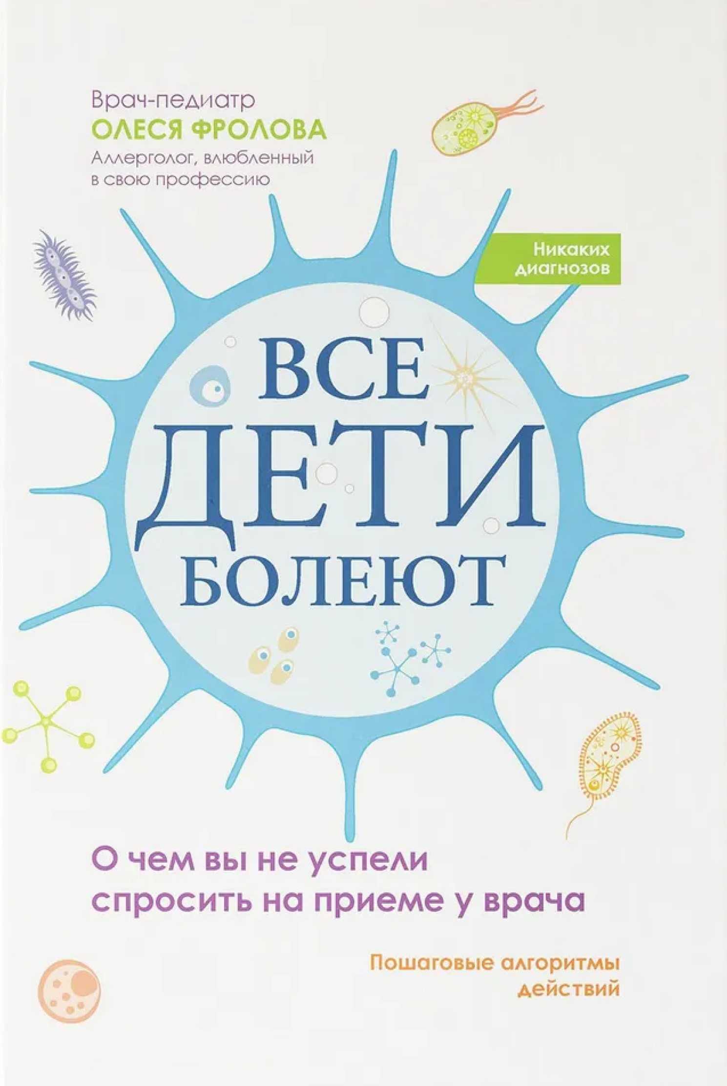 Обложка книги Все дети болеют: о чем вы не успели спросить на приеме у врача, Автор Фролова Олеся Николаевна, издательство Феникс  ТД                                         | купить в книжном магазине Рослит