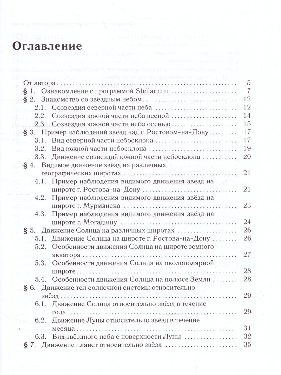 Обложка книги Астрономия. Компьютерный планетарий в школе и дома. Применение программы-планетария Stellarium, Автор Невский М.Ю., издательство ЛЕГИОН | купить в книжном магазине Рослит