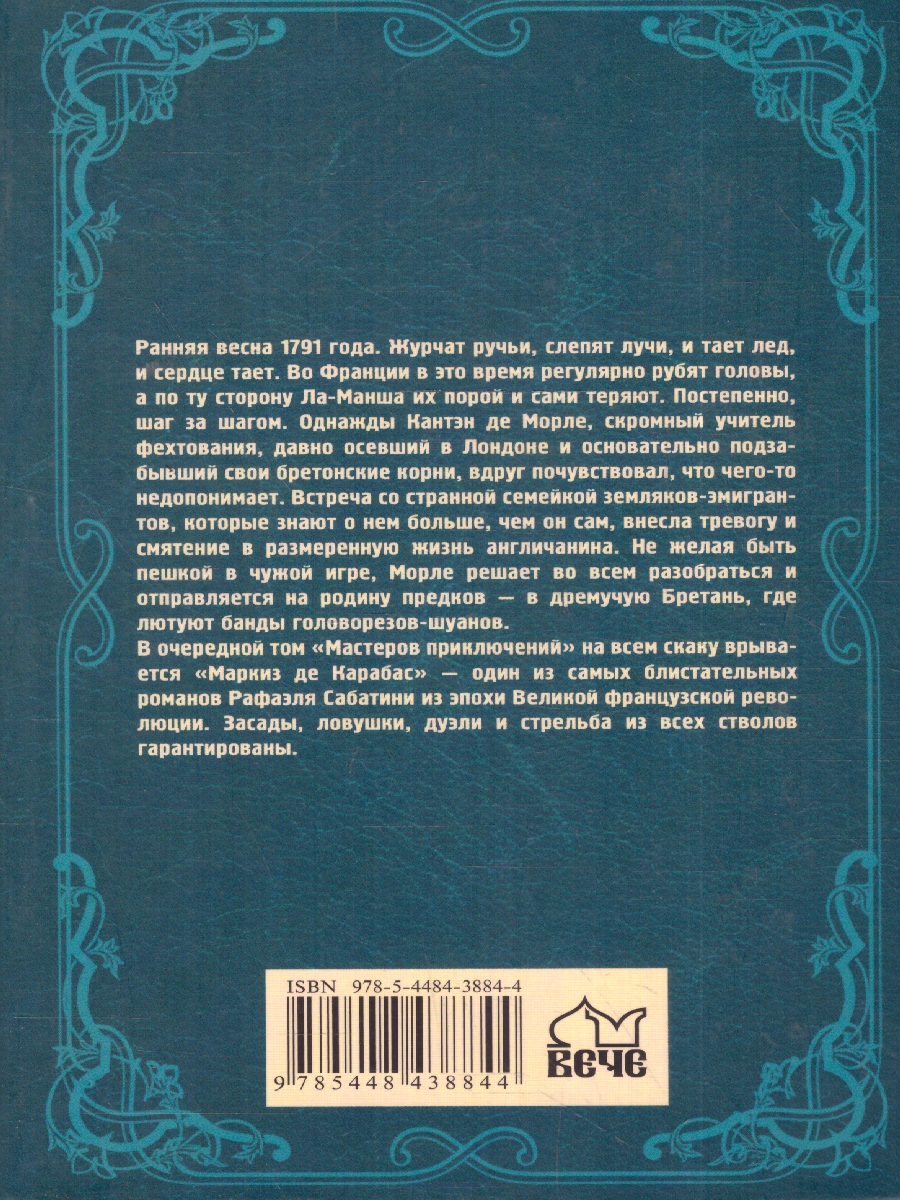 Обложка Маркиз де Карабас. Мастера приключений , издательство Вече                                               | купить в книжном магазине Рослит