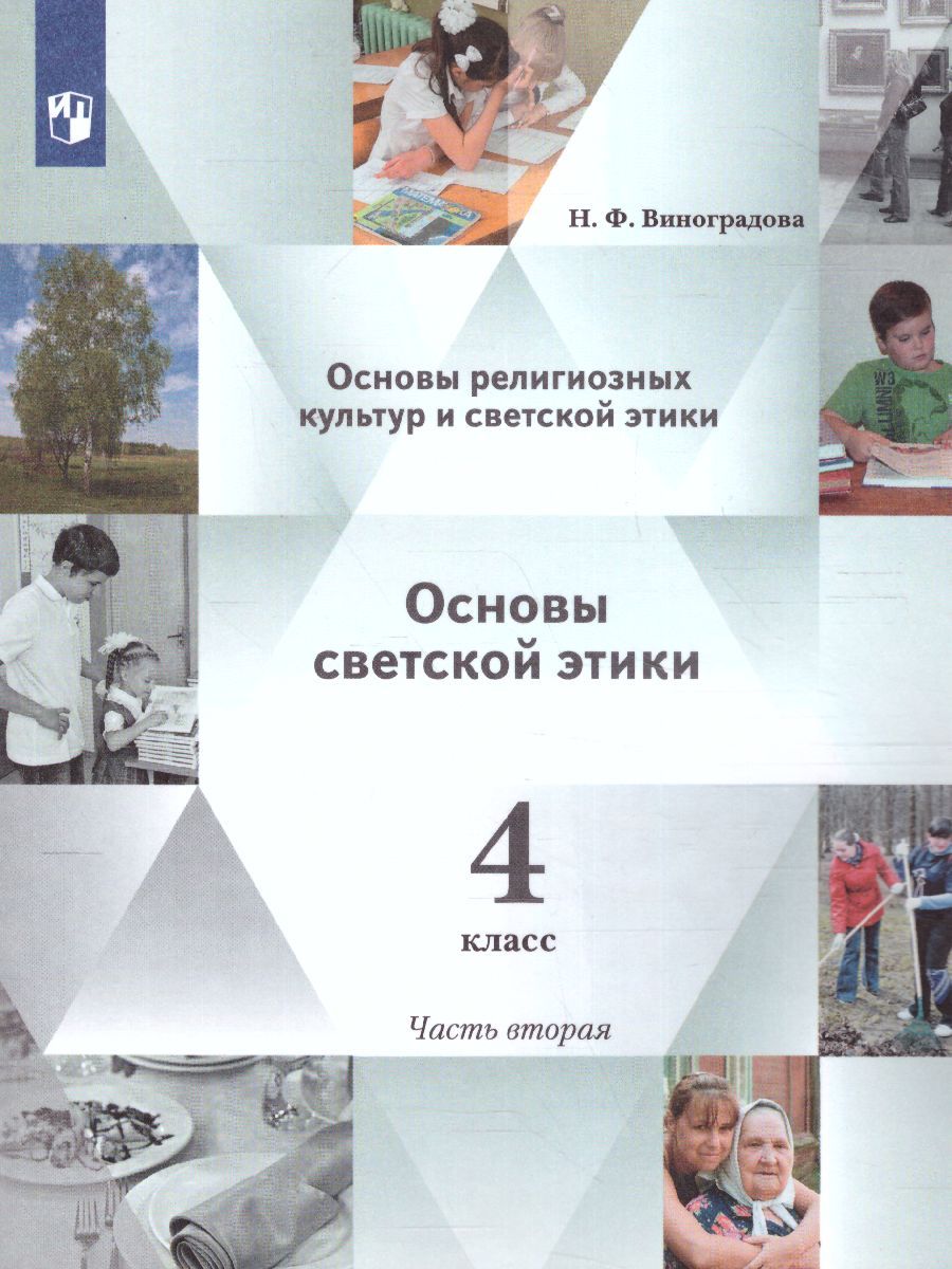 Обложка книги ОРКСЭ. Основы светской этики 4 класс. Учебник в 2-х частях Часть 2, Автор Виноградова Н.Ф., издательство Просвещение/Союз                                   | купить в книжном магазине Рослит