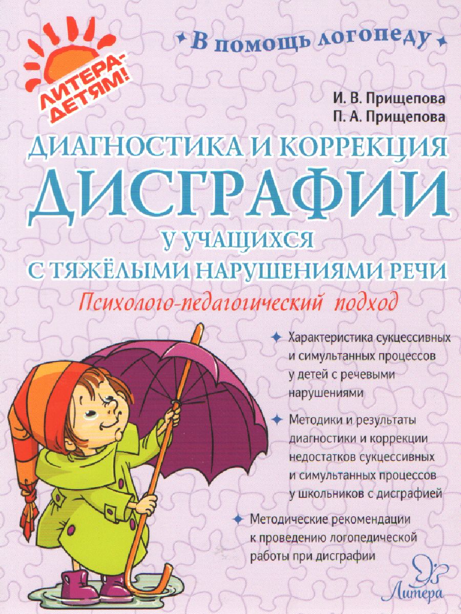 Обложка книги В помощь логопеду Диагностика и коррекция дисграфии у учащихся с тяжелыми нарушениями речи, Автор Прищепова И.В. Прищепова П., издательство ЛИТЕРА | купить в книжном магазине Рослит