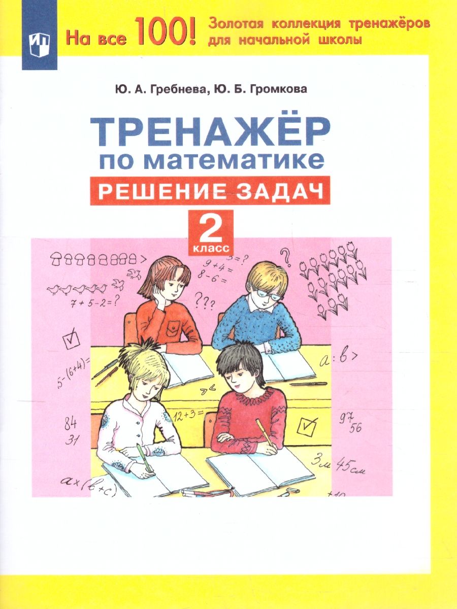 Обложка книги Тренажеры по математике 2 класс. Решение задач, Автор Гребнева Ю.А., издательство Просвещение/Союз                                   | купить в книжном магазине Рослит
