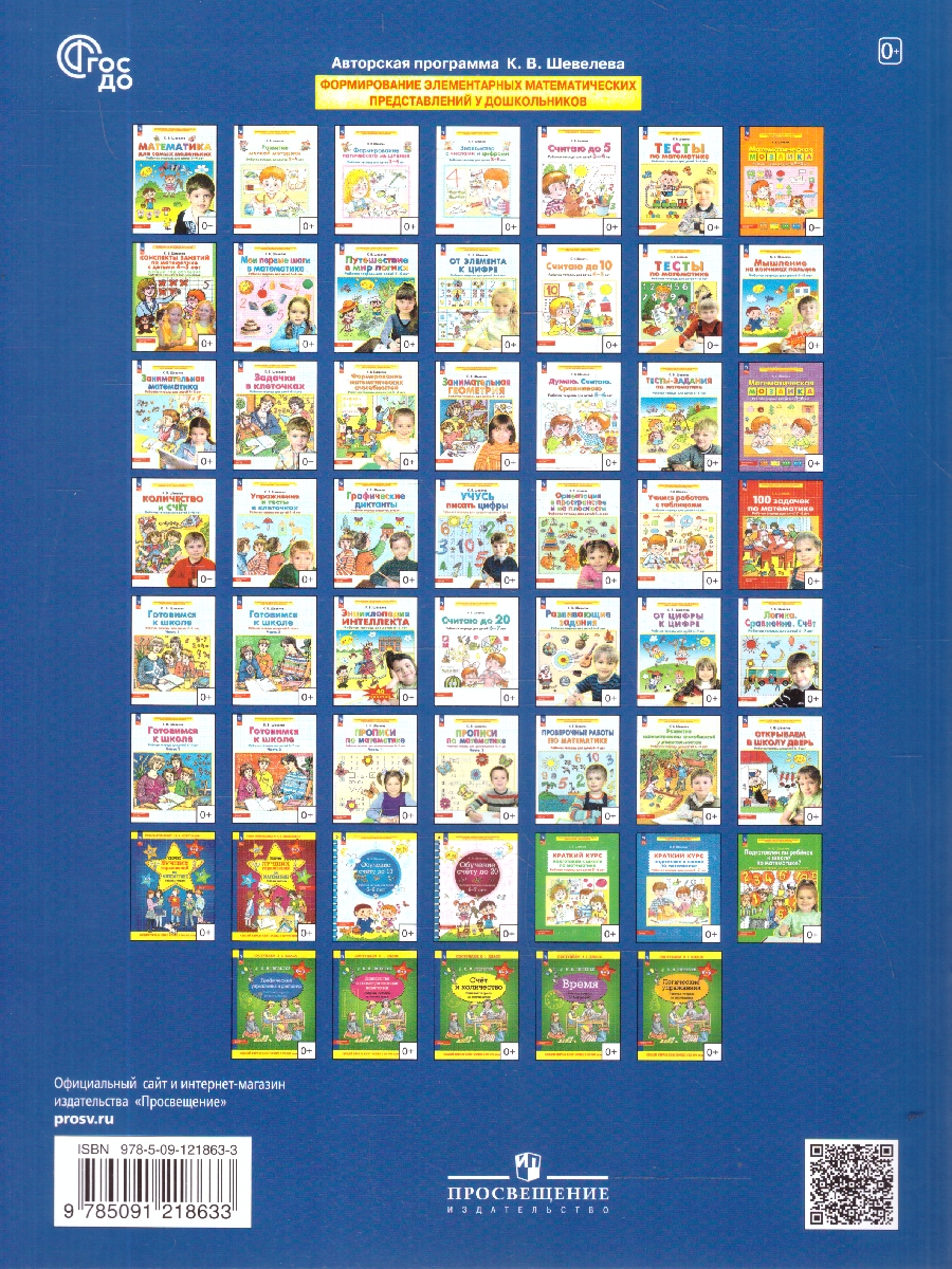 Обложка книги Математика. Прописи. Рабочая тетрадь для детей 6-7 лет. Часть 1, Автор Шевелев К.В., издательство Просвещение/Союз                                   | купить в книжном магазине Рослит