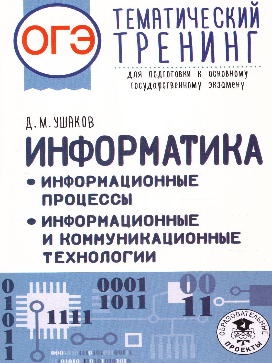 Обложка книги ОГЭ. Информатика. Информ. процессы. Информ. и коммуникационные тех. Тематический тренинг, Автор Ушаков Д.М., издательство АСТ | купить в книжном магазине Рослит