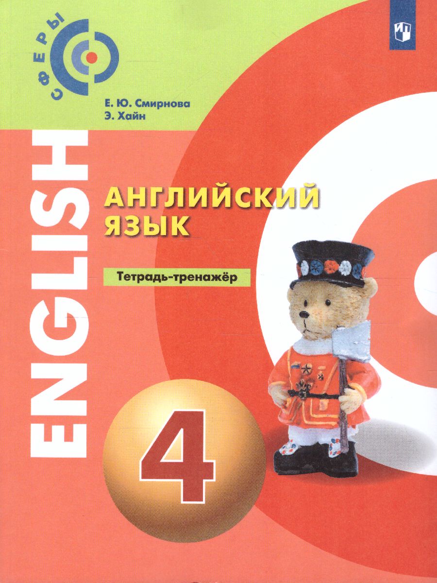 Обложка книги Английский язык 4 класс. Тетрадь-тренажёр. УМК "Сферы", Автор Смирнова Е.Ю. Хайн Э., издательство Просвещение | купить в книжном магазине Рослит