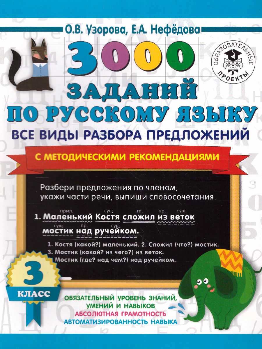 Обложка книги 3000 заданий по русскому языку 3 класс. Все виды разбора предложений. С методическими рекомендациями, Автор Узорова О.В., издательство АСТ | купить в книжном магазине Рослит