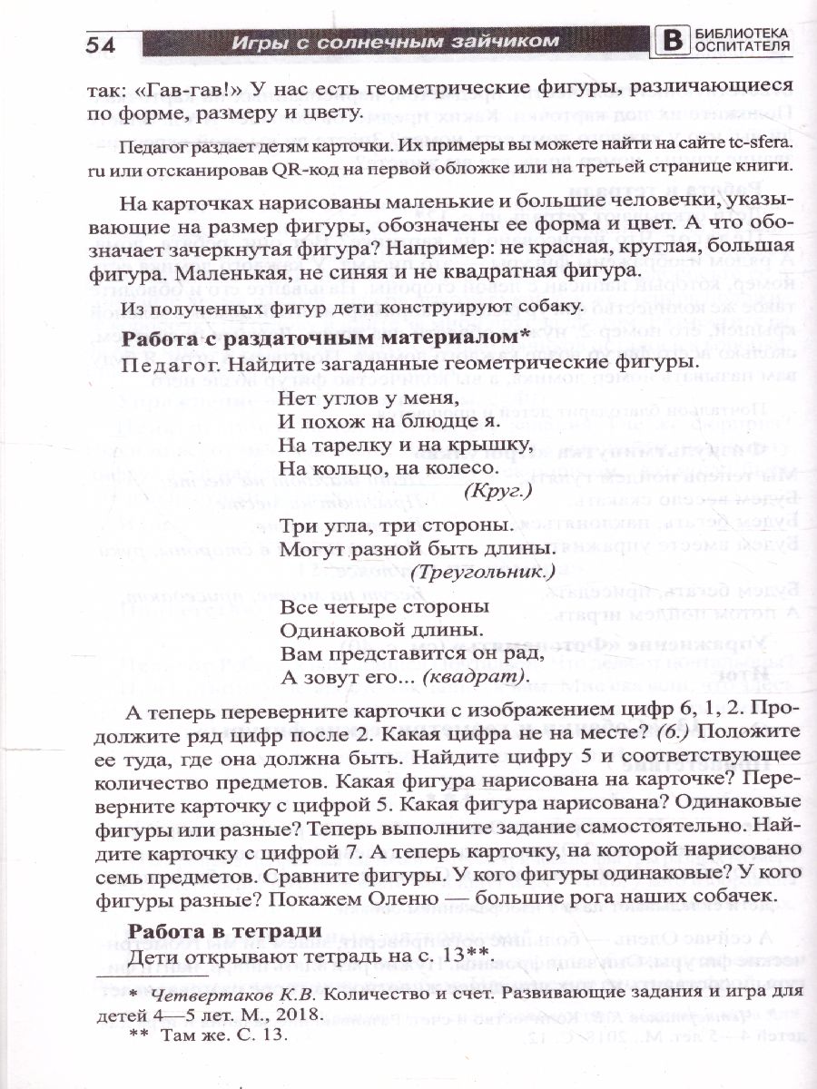 Обложка книги Игры с солнечным зайчиком Программа индивидуального развития для детей 4—5 лет. Ч.2 (Сфера), Автор Модель Н.А., издательство Сфера | купить в книжном магазине Рослит