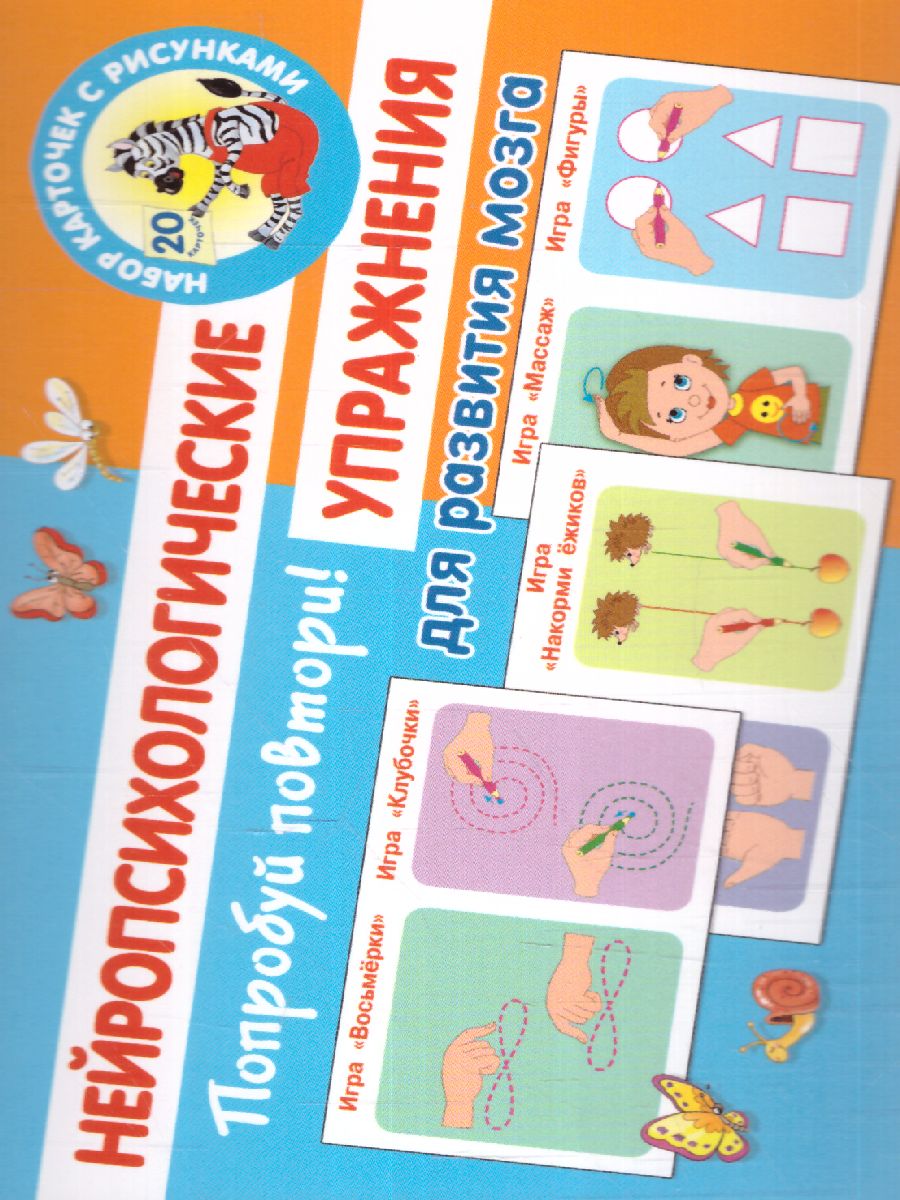 Обложка Попробуй повтори! Нейропсихологические упражнения для развития мозга. Обучающие карточки, издательство АСТ | купить в книжном магазине Рослит