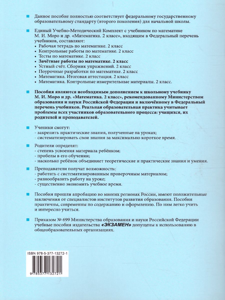 Обложка книги Математика 2 класс. Зачетные работы. Часть 2. ФГОС, Автор Гусева Е.В. Курникова Е.В. Останина Е.А., издательство Экзамен | купить в книжном магазине Рослит