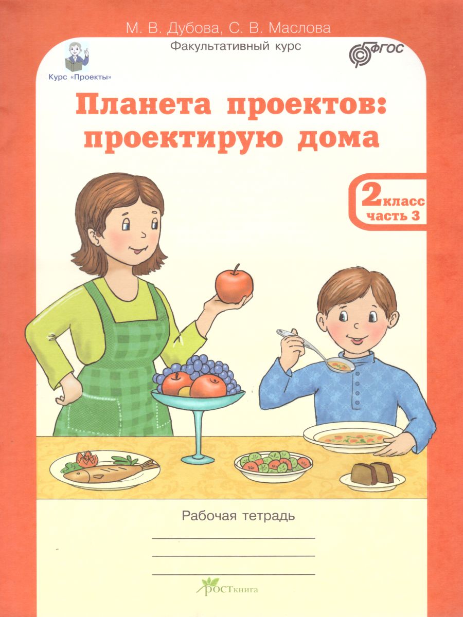 Обложка книги Проекты. Планета проектов 2 класс. Рабочая тетрадь в 5-и частях, разрезной материал, Автор Дубова М.В. Маслова С.В., издательство Росткнига | купить в книжном магазине Рослит