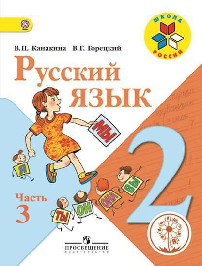Обложка книги Русский язык 2 класс. В Учебник в 3-х частях. Часть 3 (версия для слабовидящих), Автор Канакина В.П. Горецкий В.Г., издательство Просвещение | купить в книжном магазине Рослит