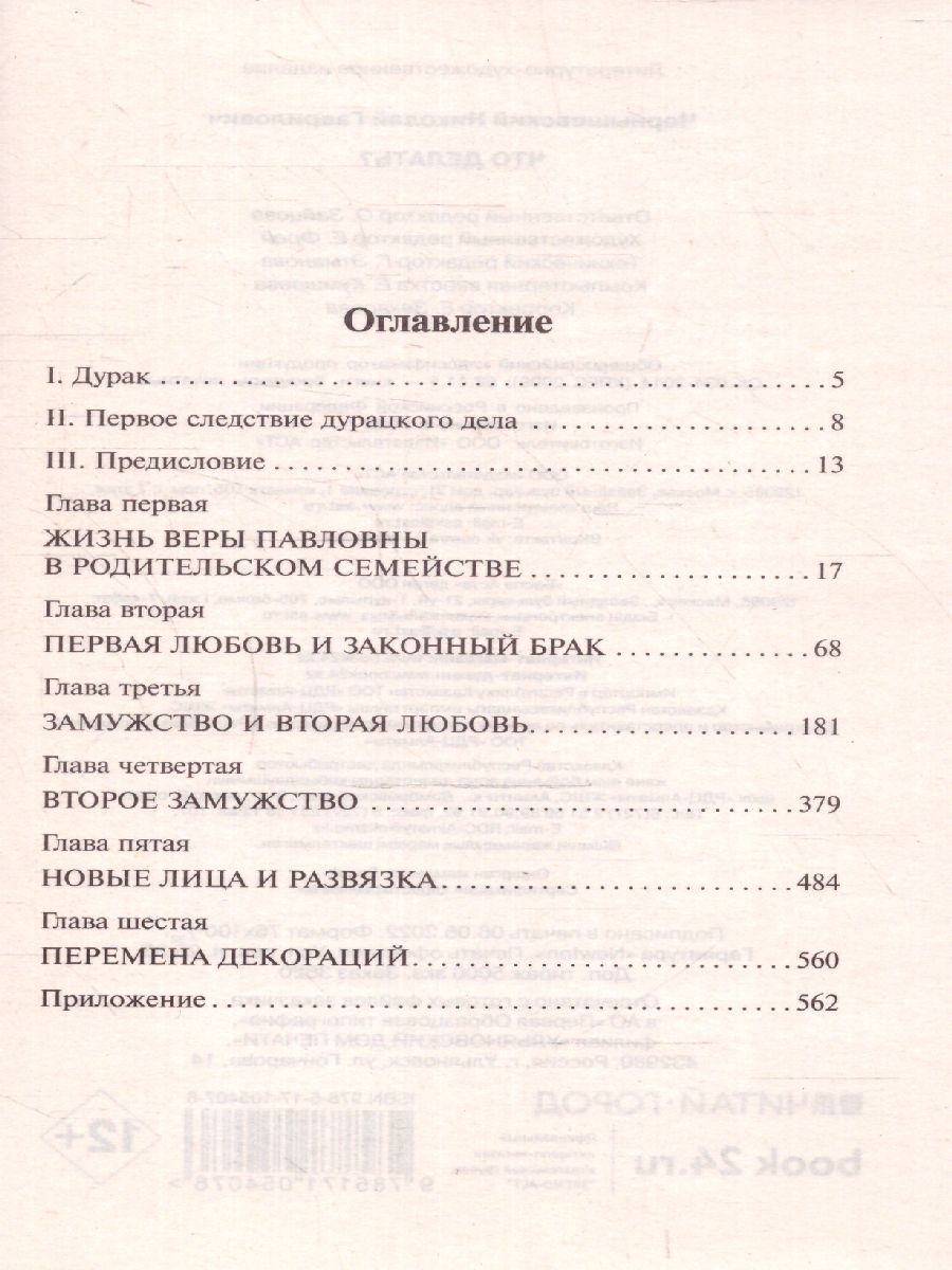 Обложка книги Что делать? , Автор Чернышевский Н.Г., издательство АСТ | купить в книжном магазине Рослит