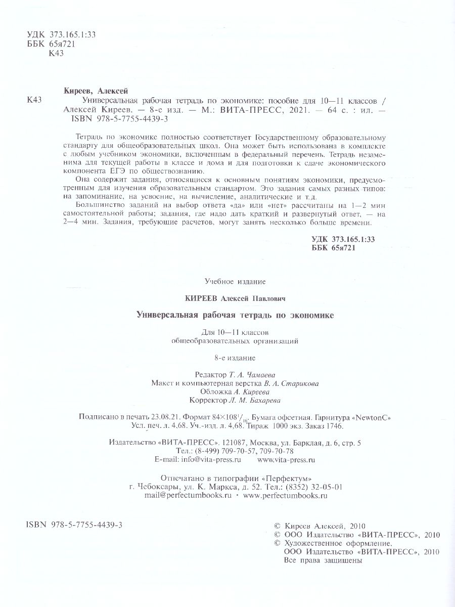 Обложка книги Экономика 10-11 класс. Универсальная рабочая тетрадь. Базовый уровень, Автор Киреев А. П., издательство Вита-Пресс | купить в книжном магазине Рослит