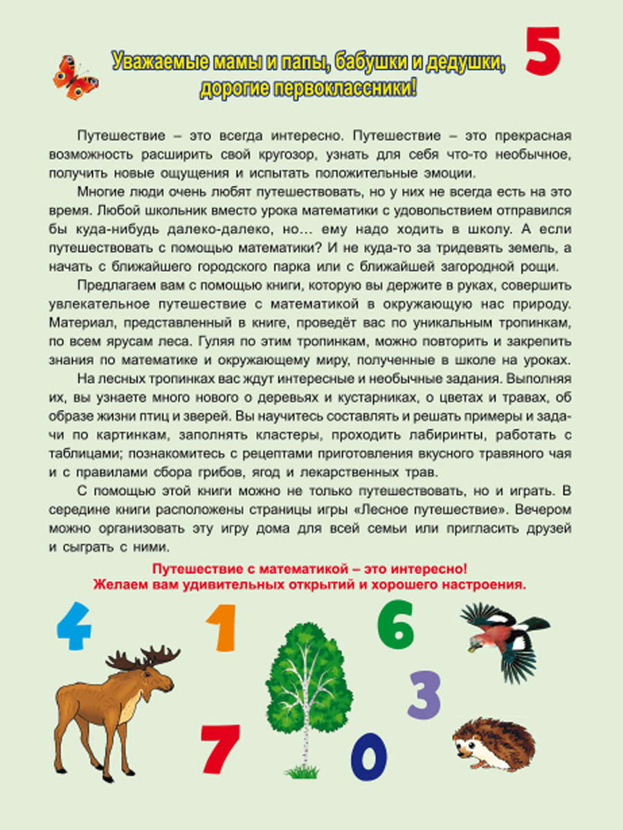 Обложка книги Увлекательное путешествие с Математикой 1 класс. Тренажёр для школьников, Автор Буряк М.В. Карышева Е.Н., издательство Планета | купить в книжном магазине Рослит